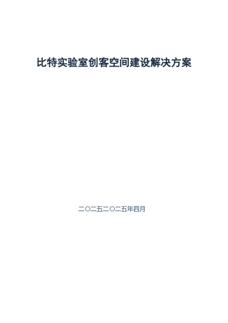 比特实验室创客空间建设方案V1.0