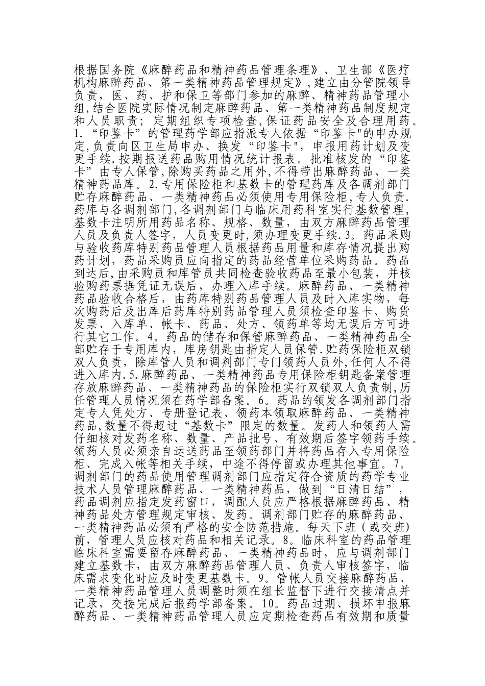 毒麻药品管理制度1_第1页
