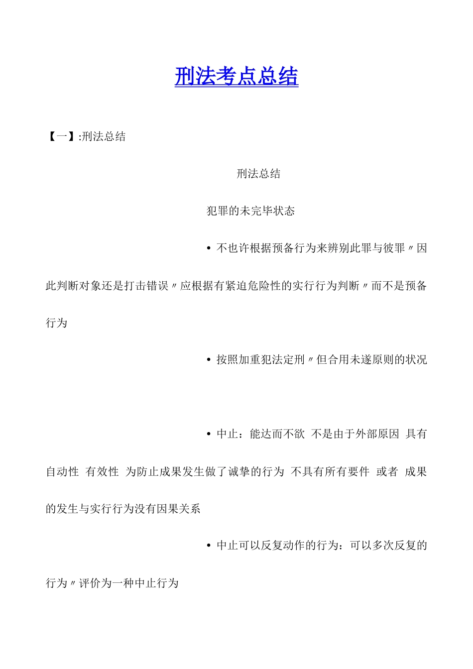 2025年刑法考点总结_第1页