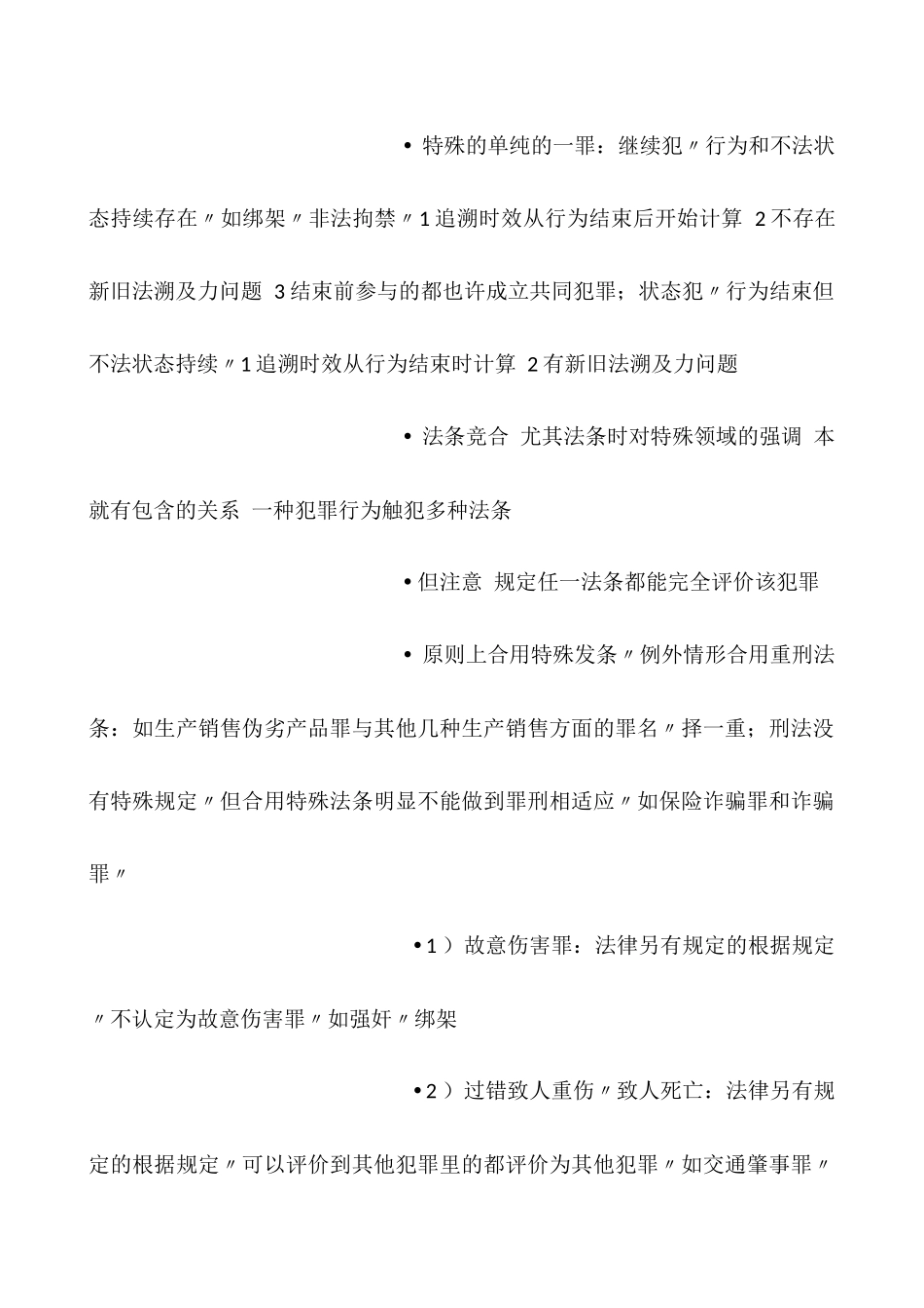 2025年刑法考点总结_第3页