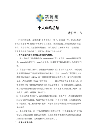 2025年造价员个人年终总结SL
