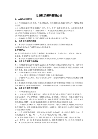 比质比价采购管理办法