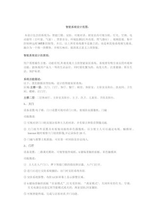 比较全的一套智能家居设计方案