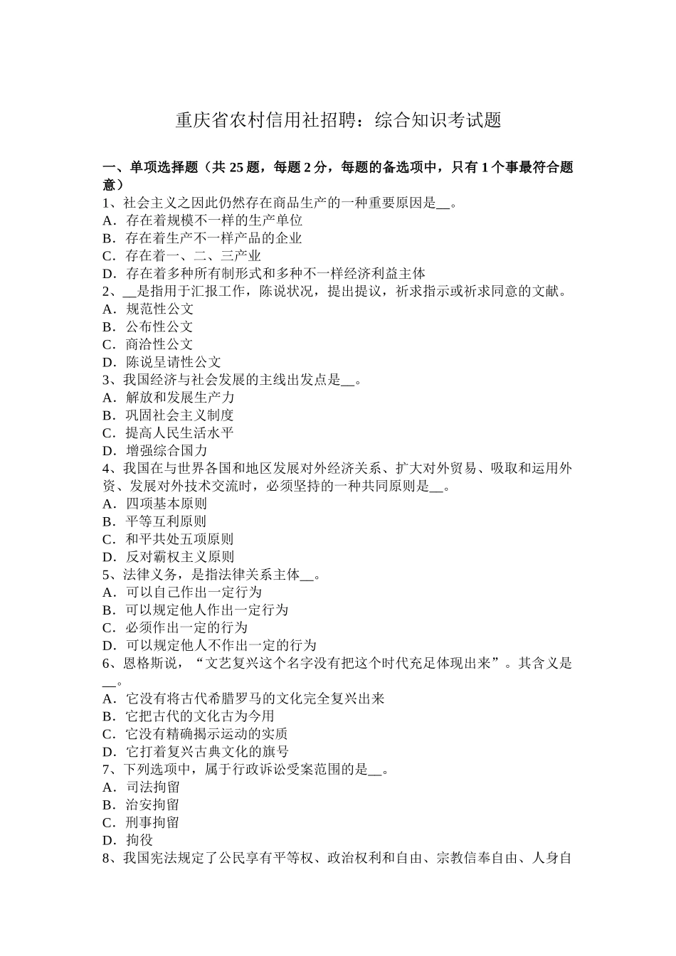 2025年重庆省农村信用社招聘综合知识考试题_第1页