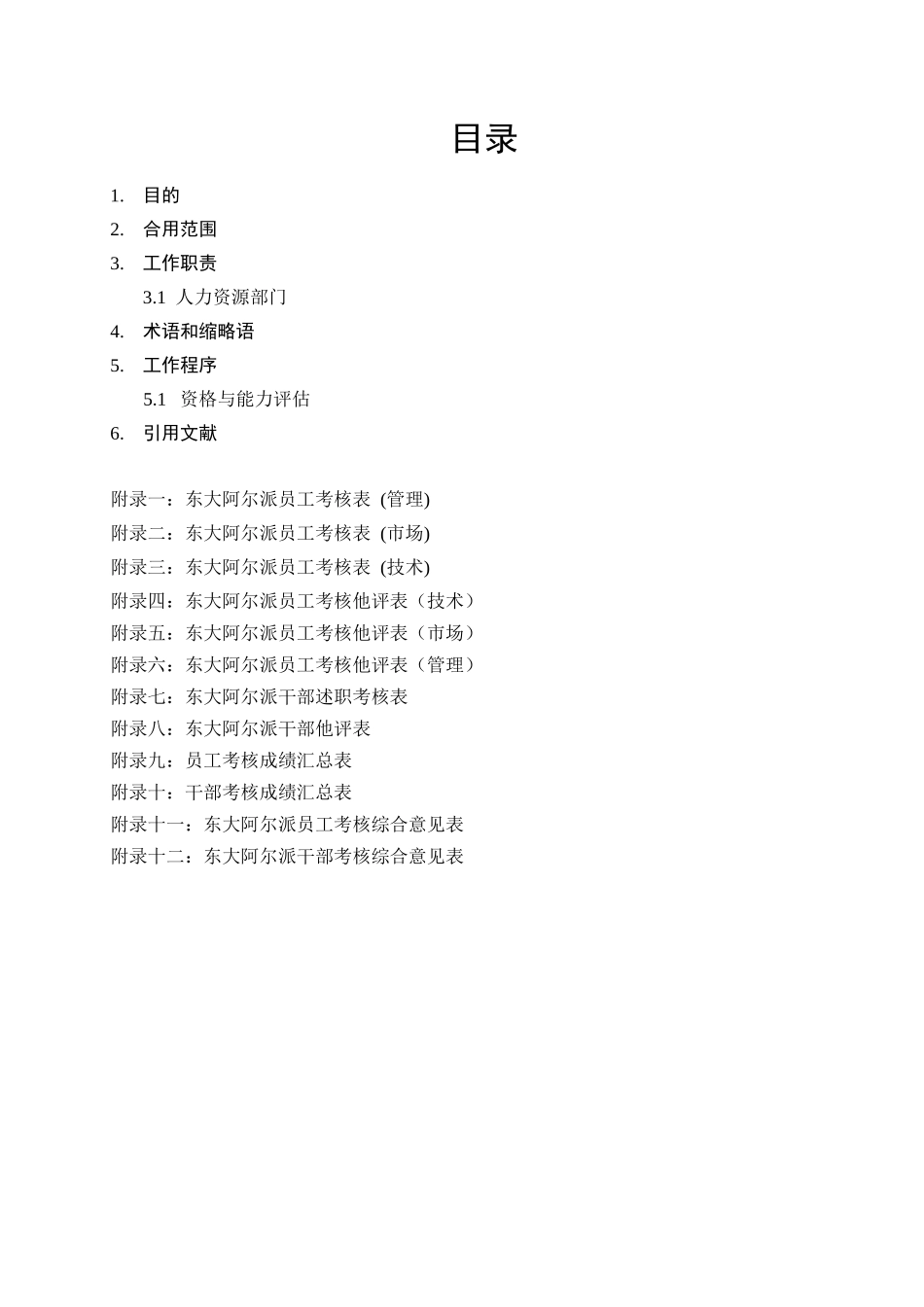 2025年公司人员考评管理规范_第3页