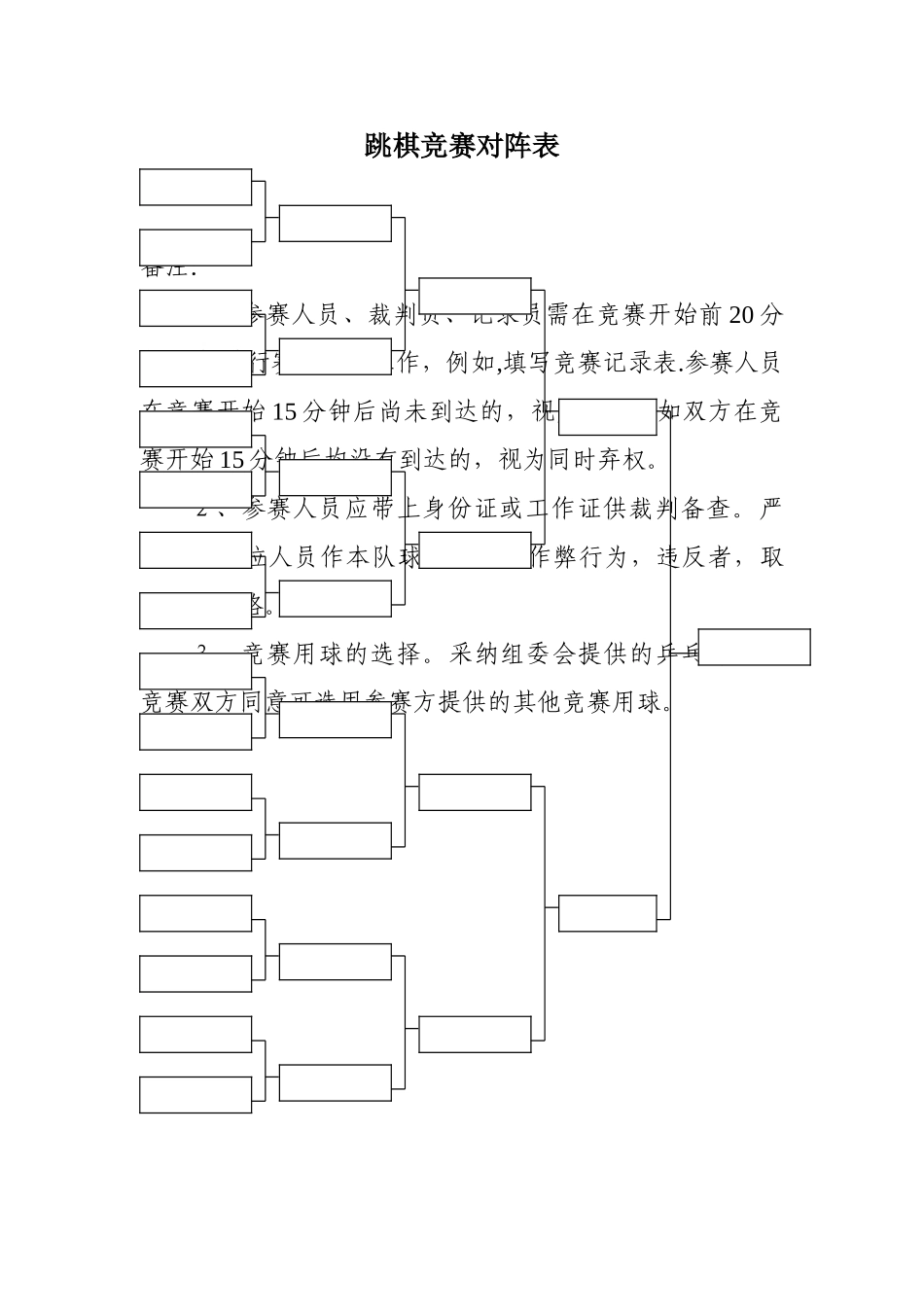比赛对阵表模板_第1页
