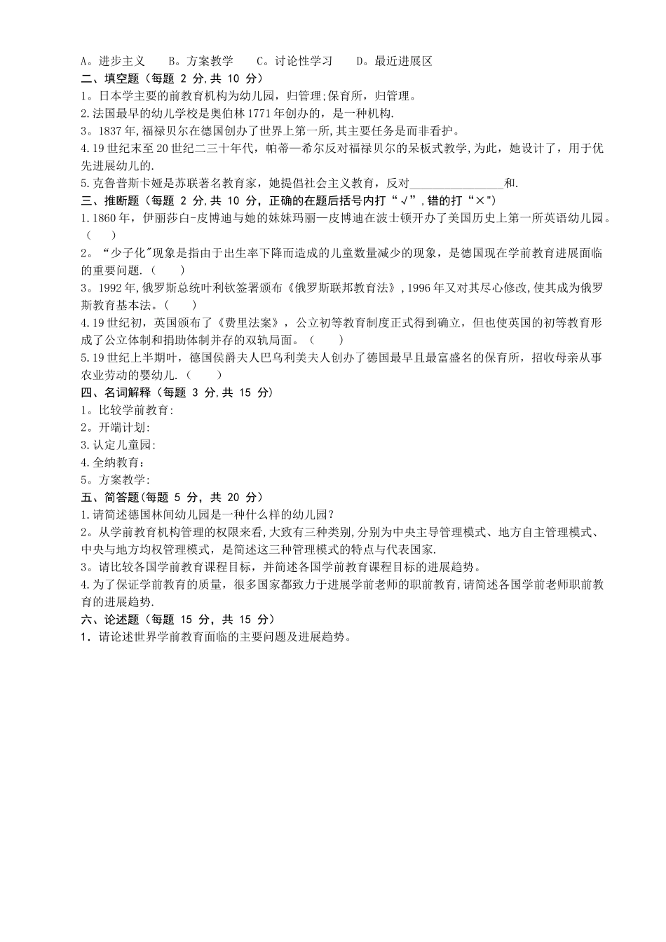 比较学前教育试卷_第2页