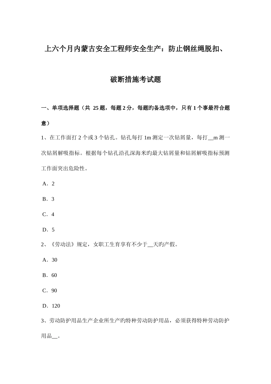 2025年上半年内蒙古安全工程师安全生产防止钢丝绳脱扣破断措施考试题_第1页