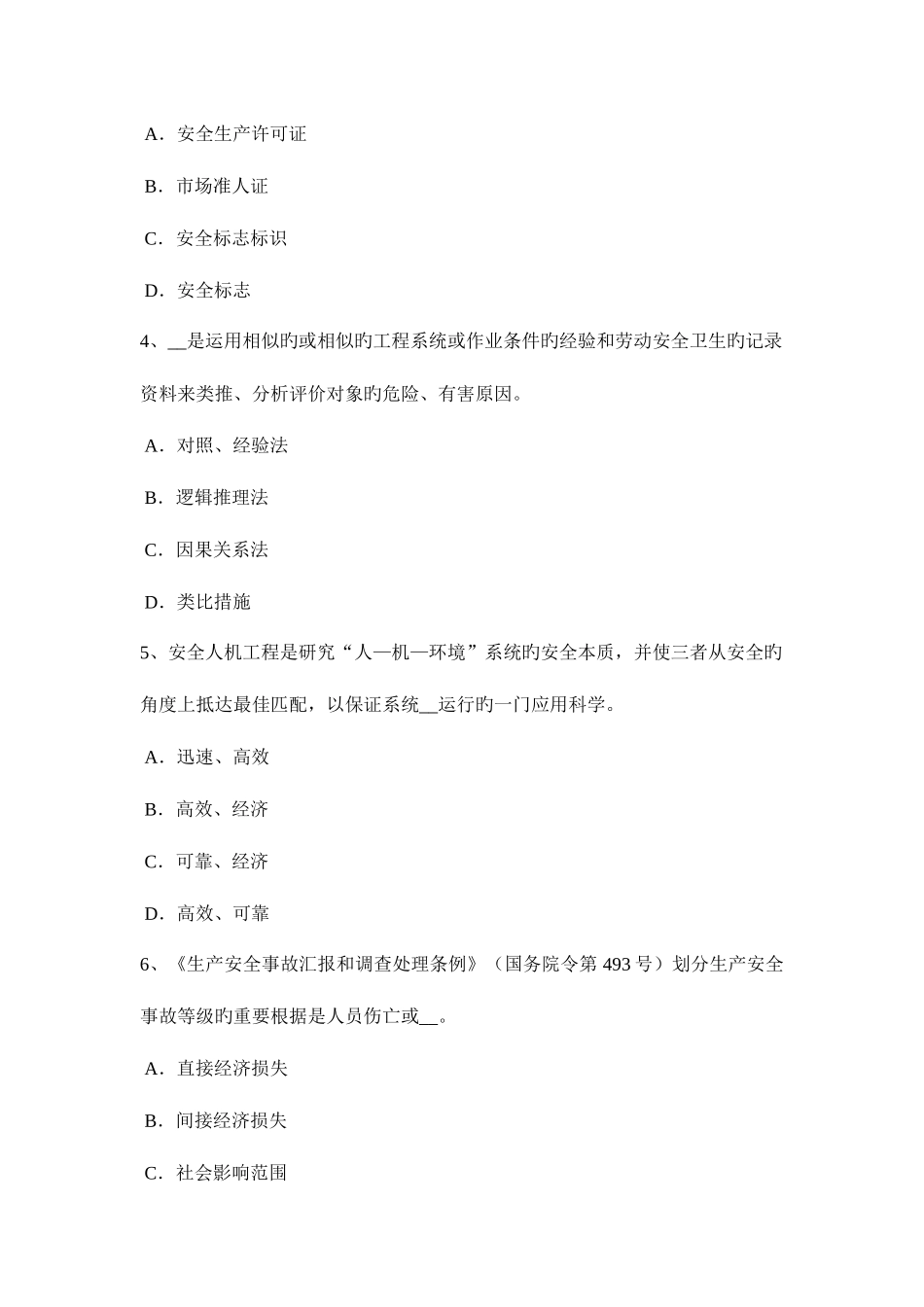 2025年上半年内蒙古安全工程师安全生产防止钢丝绳脱扣破断措施考试题_第2页
