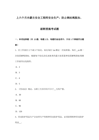 2025年上半年内蒙古安全工程师安全生产防止钢丝绳脱扣破断措施考试题