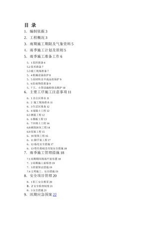 比较完整的雨季施工方案[1]1