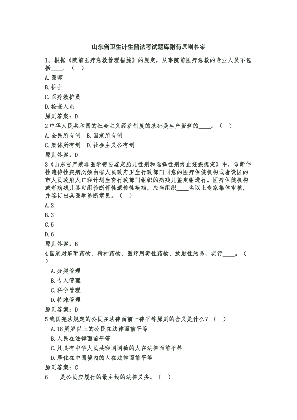 2025年山东省卫生计生普法考试题库附有标准答案精华版_第1页
