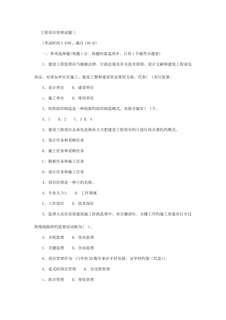 2025年一级建造师建设工程项目管理试题三_第1页