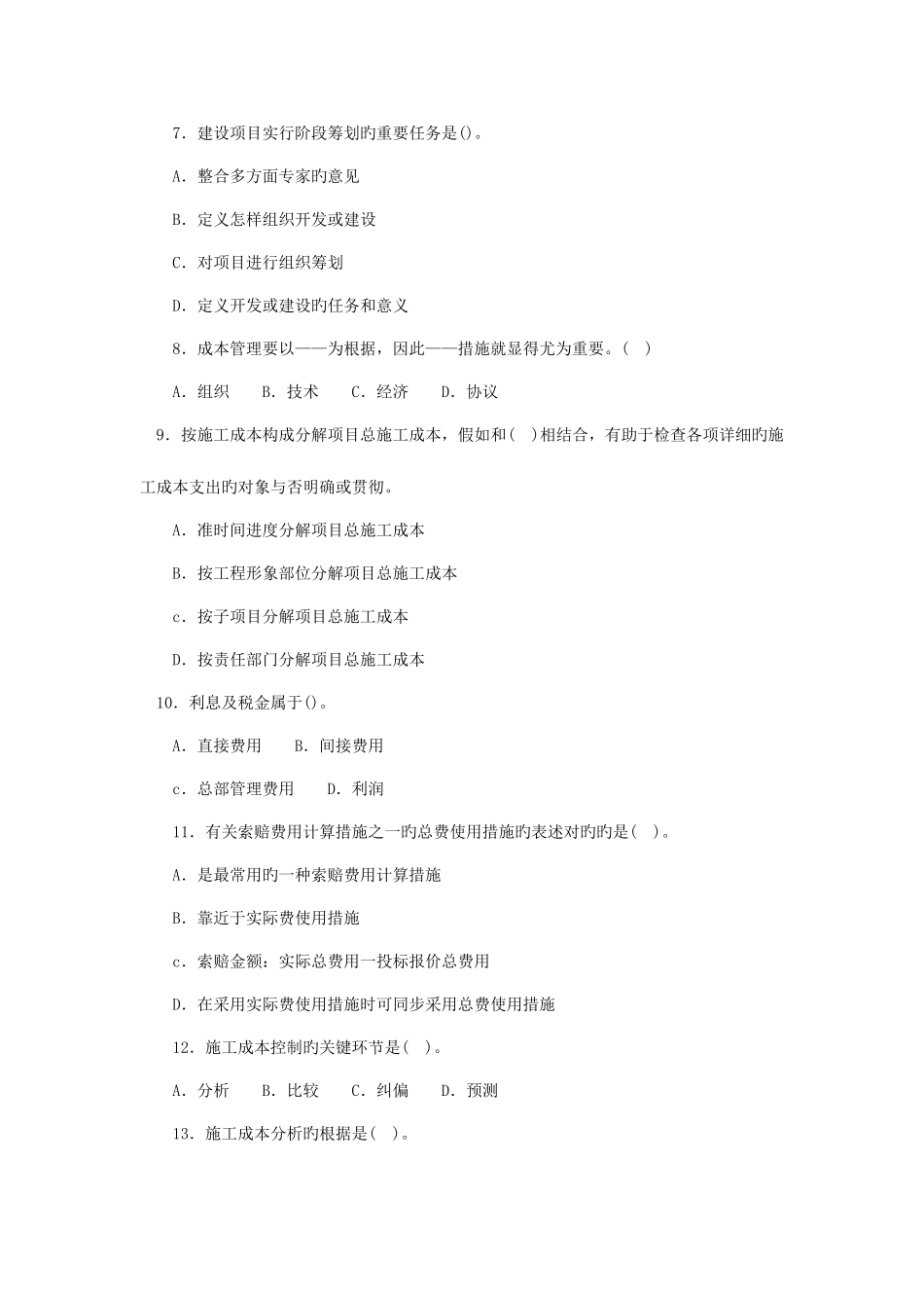 2025年一级建造师建设工程项目管理试题三_第2页