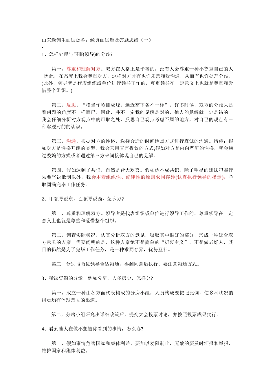 2025年山东选调生公务员村官等面试材料_第1页