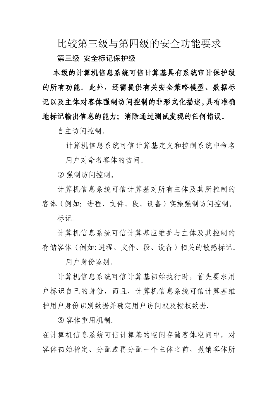 比较第三级与第四级的安全功能要求_第1页