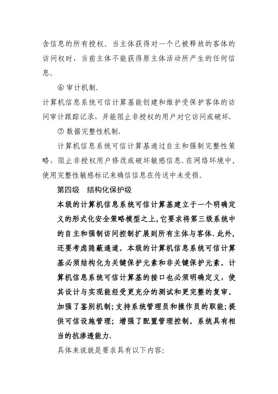 比较第三级与第四级的安全功能要求_第2页