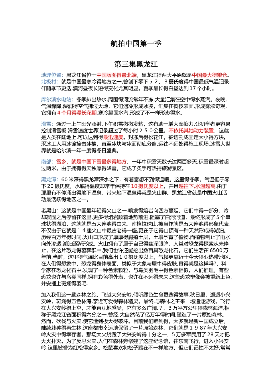 2025年航拍中国黑龙江地理知识点自理_第1页