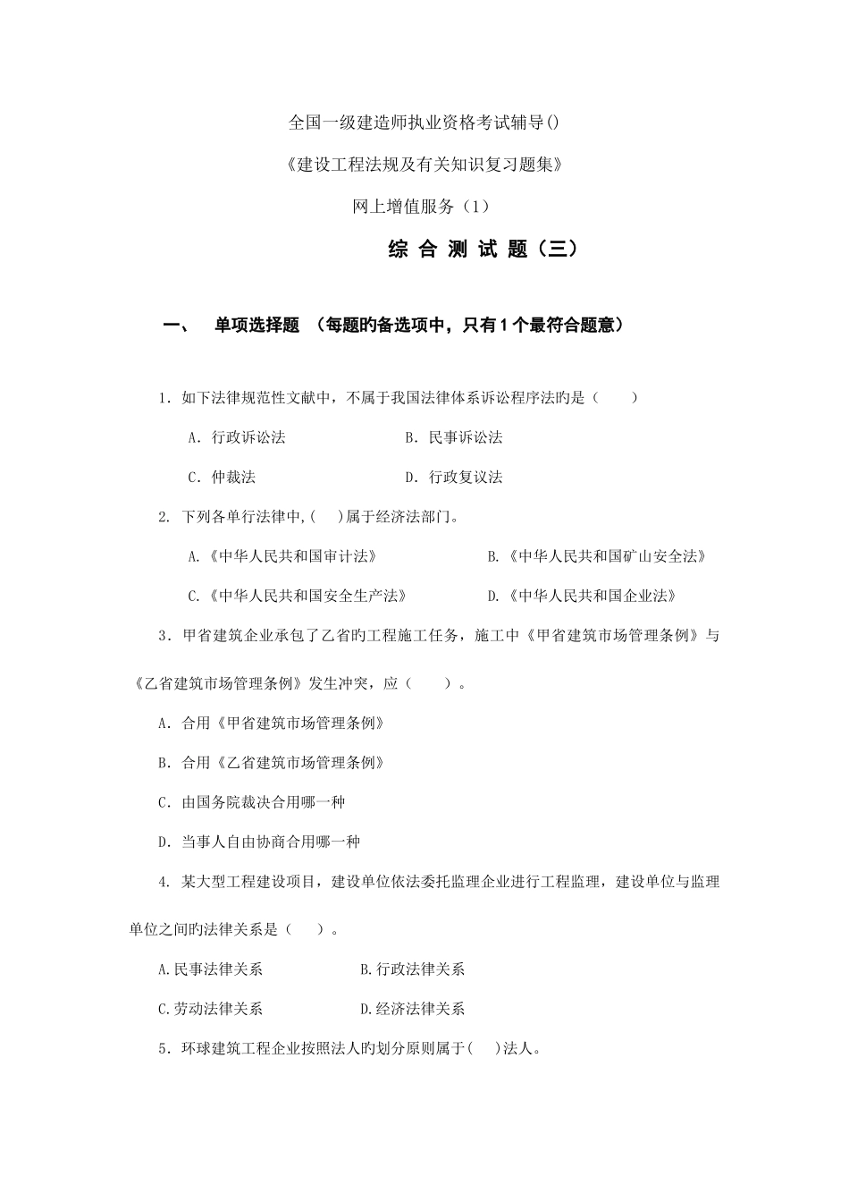 2025年一级建造师建设工程法规及相关知识综合测试_第1页
