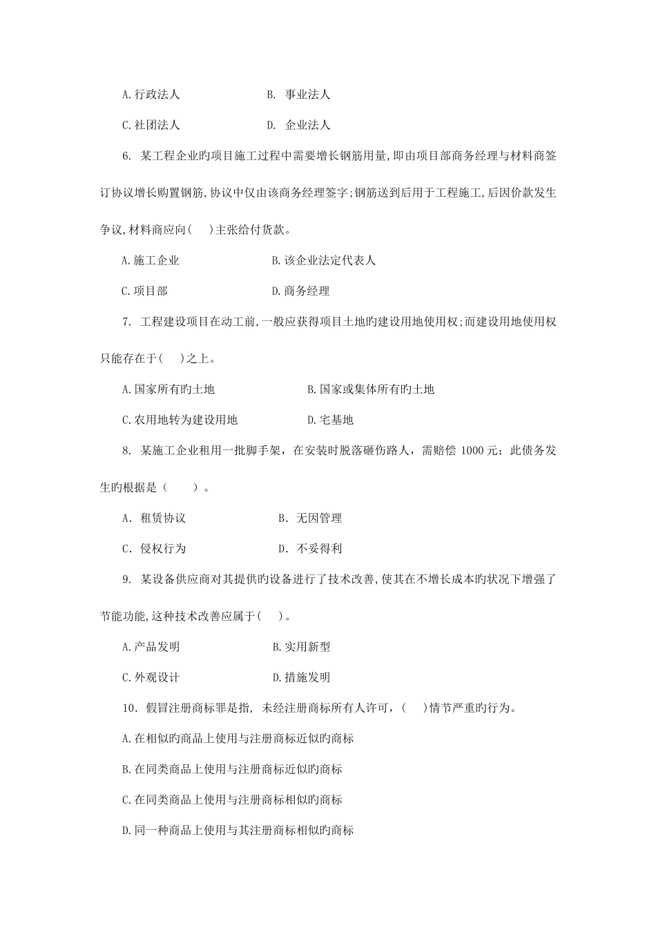 2025年一级建造师建设工程法规及相关知识综合测试_第2页