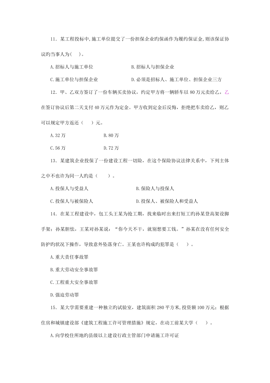 2025年一级建造师建设工程法规及相关知识综合测试_第3页