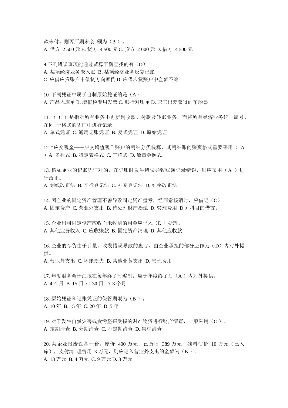 2025年四川省会计从业考试真题之《会计基础》_第2页