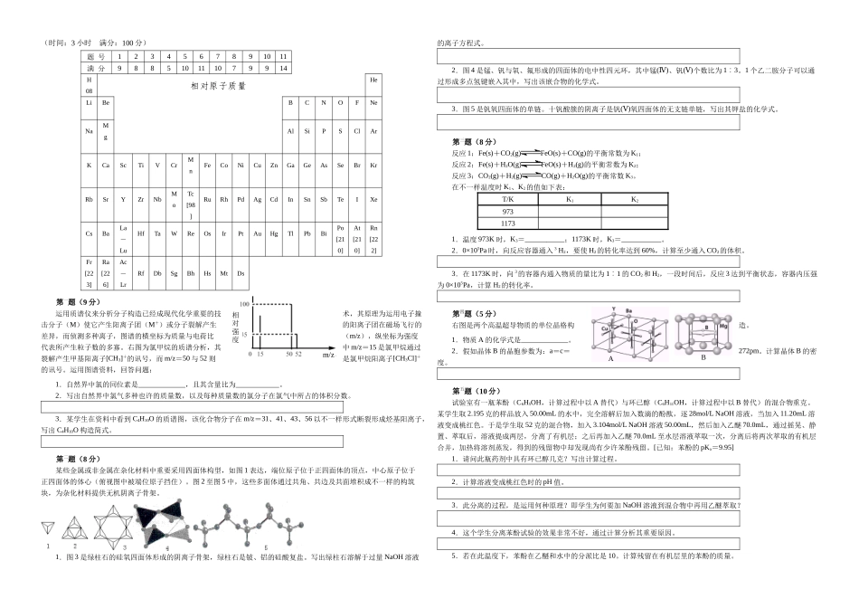 2025年全国化学竞赛初赛模拟试卷含答案_第1页