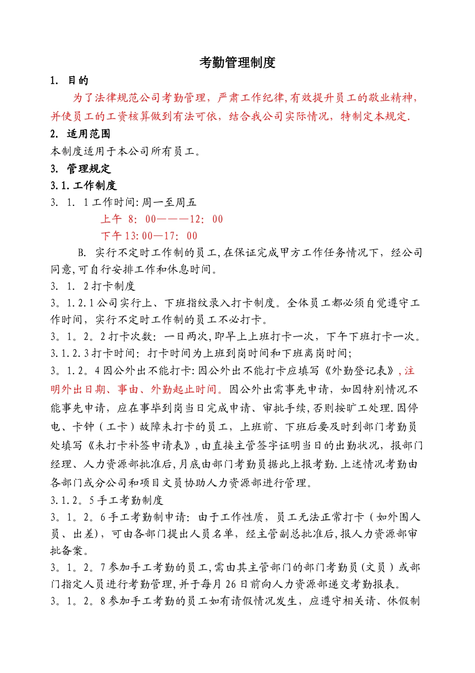 比较规范的公司考勤制度_第1页