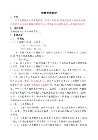 比较规范的公司考勤制度