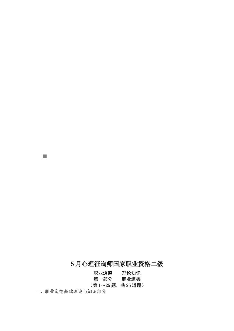 2025年心理咨询师国家职业资格二级理论知识试题_第1页