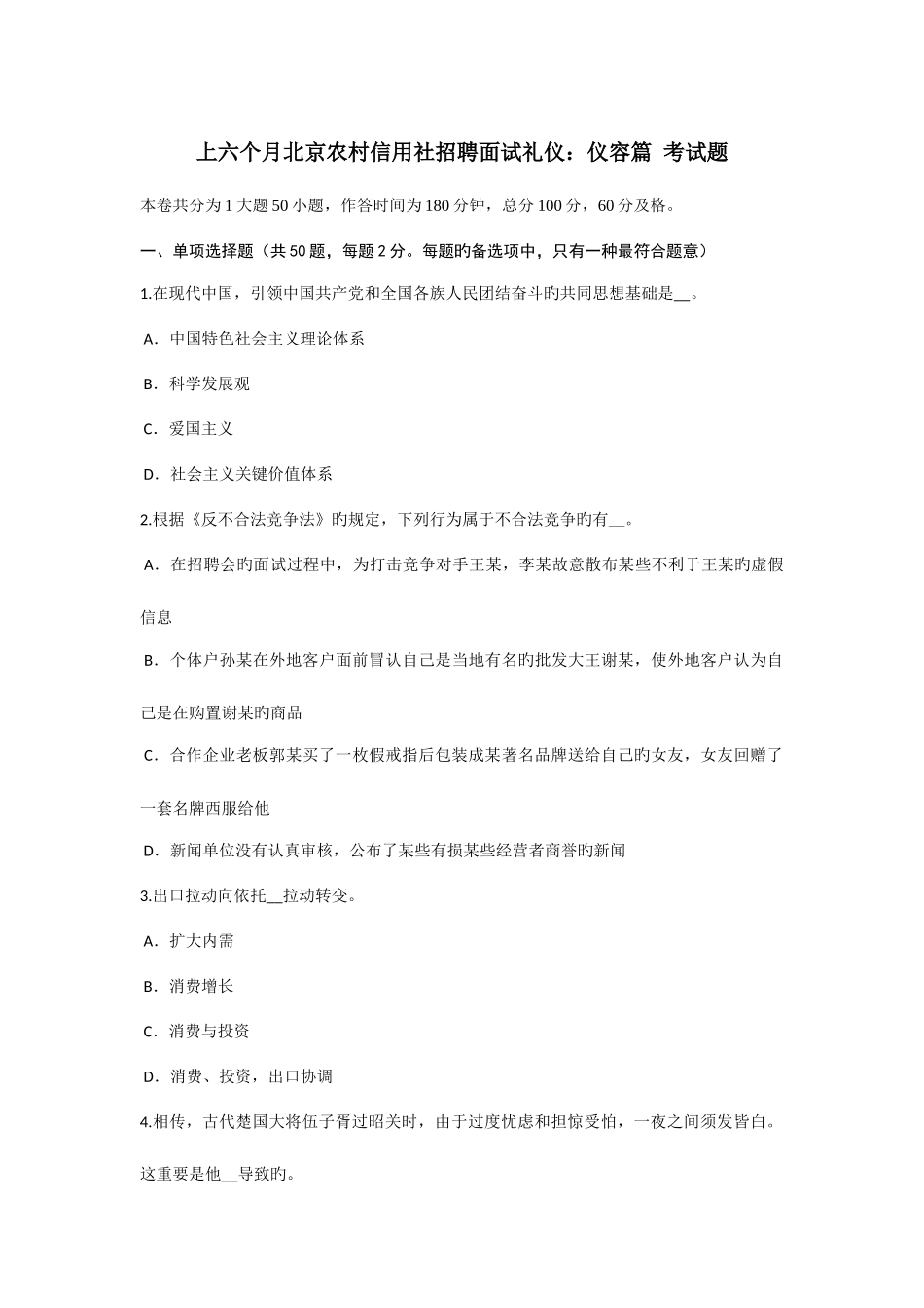 2025年上半年北京农村信用社招聘面试礼仪仪容篇考试题_第1页