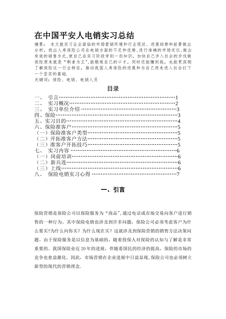 毕业实习——在平安电销实习总结_第1页