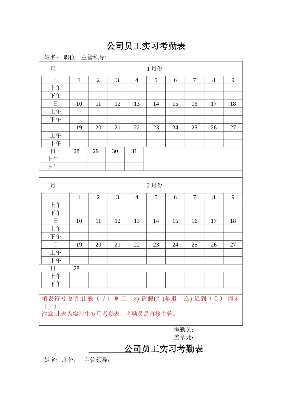 毕业实习专用考勤表_第1页