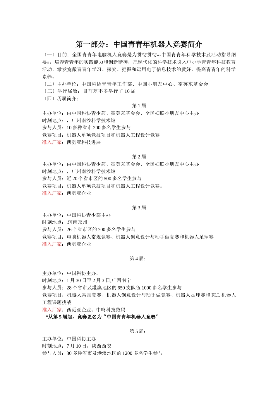 2025年X中国青少年机器人竞赛准入设备分析_第2页