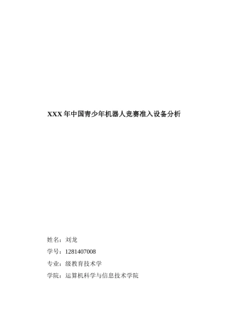 2025年X中国青少年机器人竞赛准入设备分析