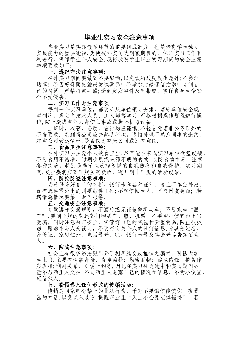 毕业实习安全注意事项_第1页