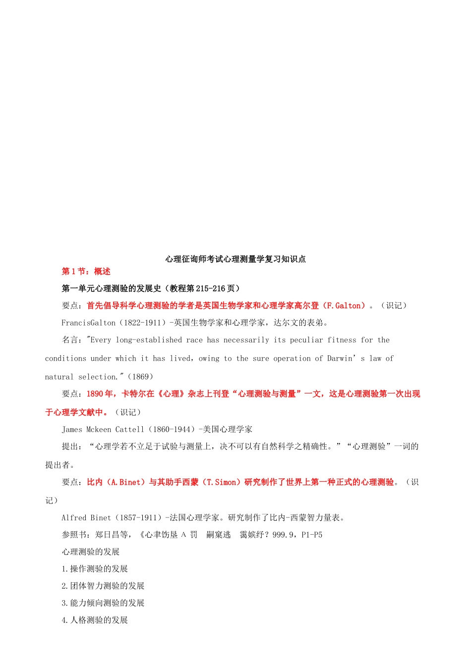 2025年心理测量学复习知识点_第1页