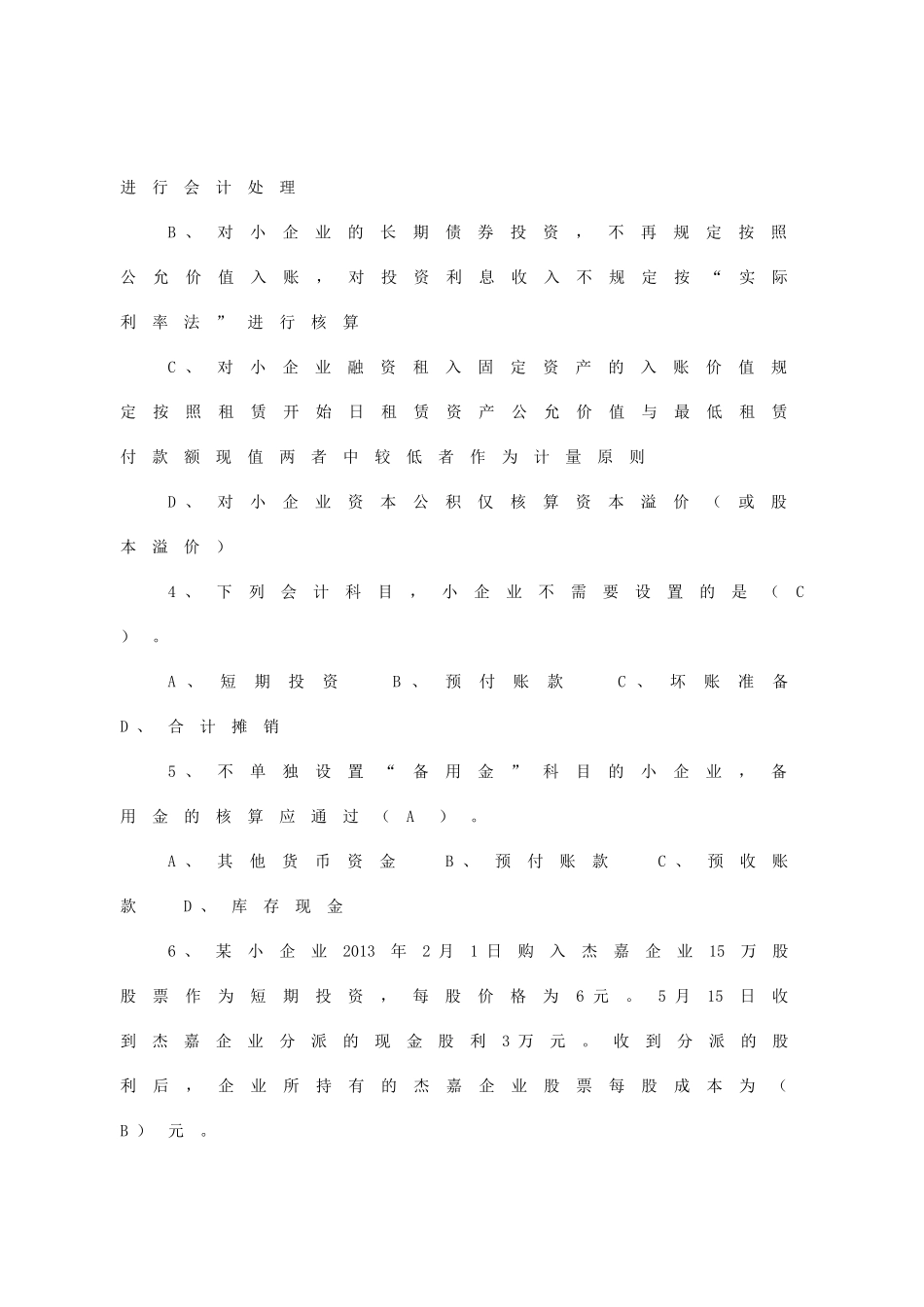 2025年小企业会计准则习题宁波竞赛_第2页