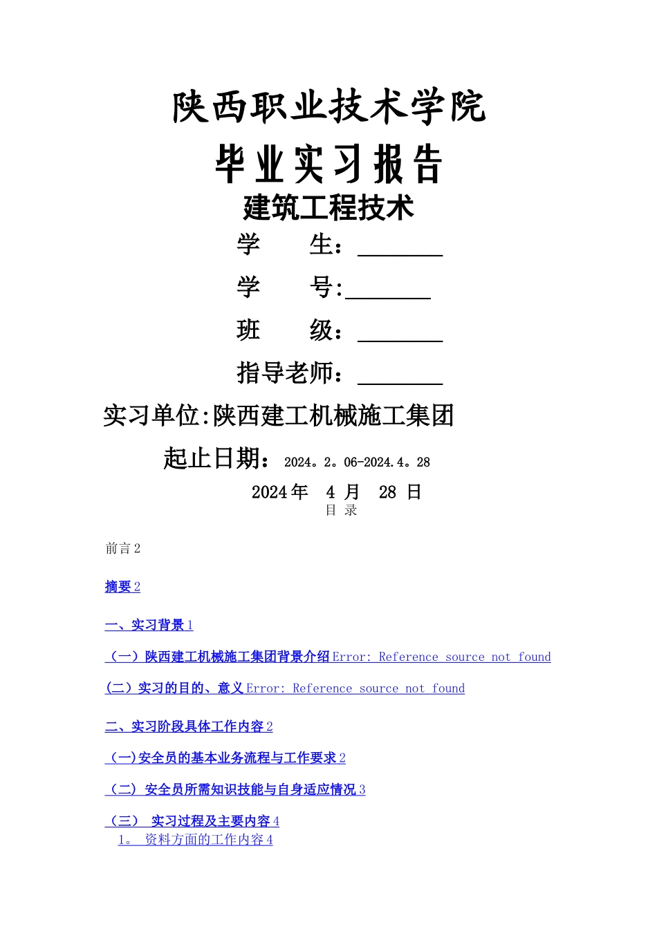 毕业实习报告安全员_第1页