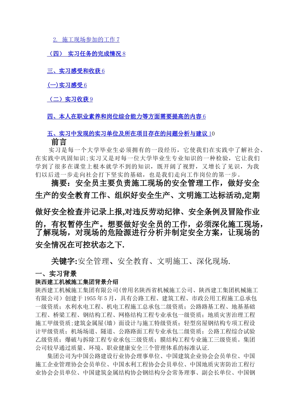 毕业实习报告安全员_第2页