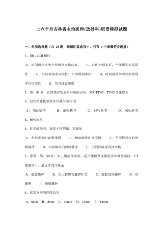 2025年上半年吉林省主治医师放射科职责模拟试题