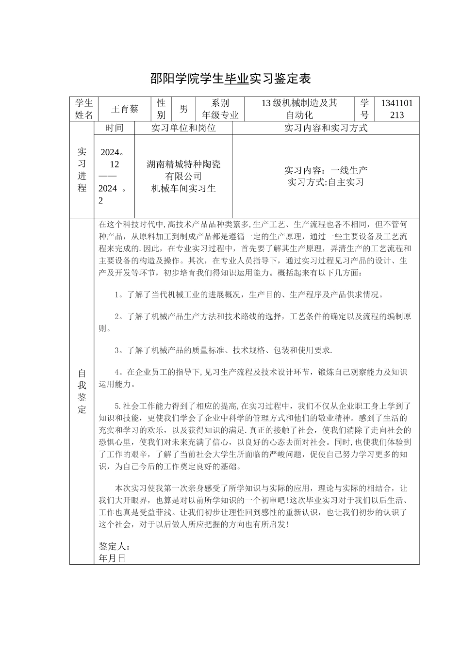 毕业实习鉴定表52531_第1页