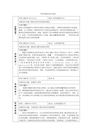 毕业实践活动记录表—土木工程