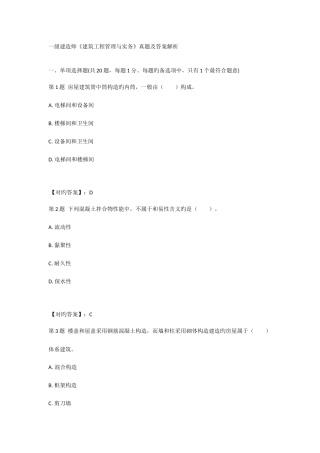 2025年一级建造师建筑工程管理与实务真题及答案绝对完整