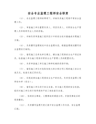 2025年安全专业监理工程师安全职责