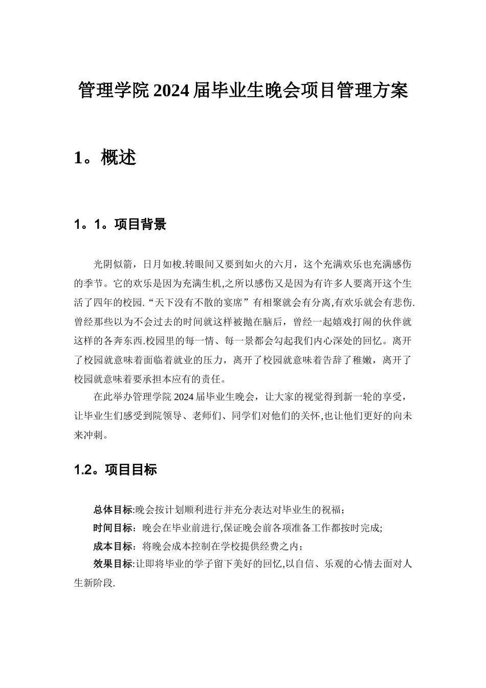 毕业晚会项目管理project_第1页