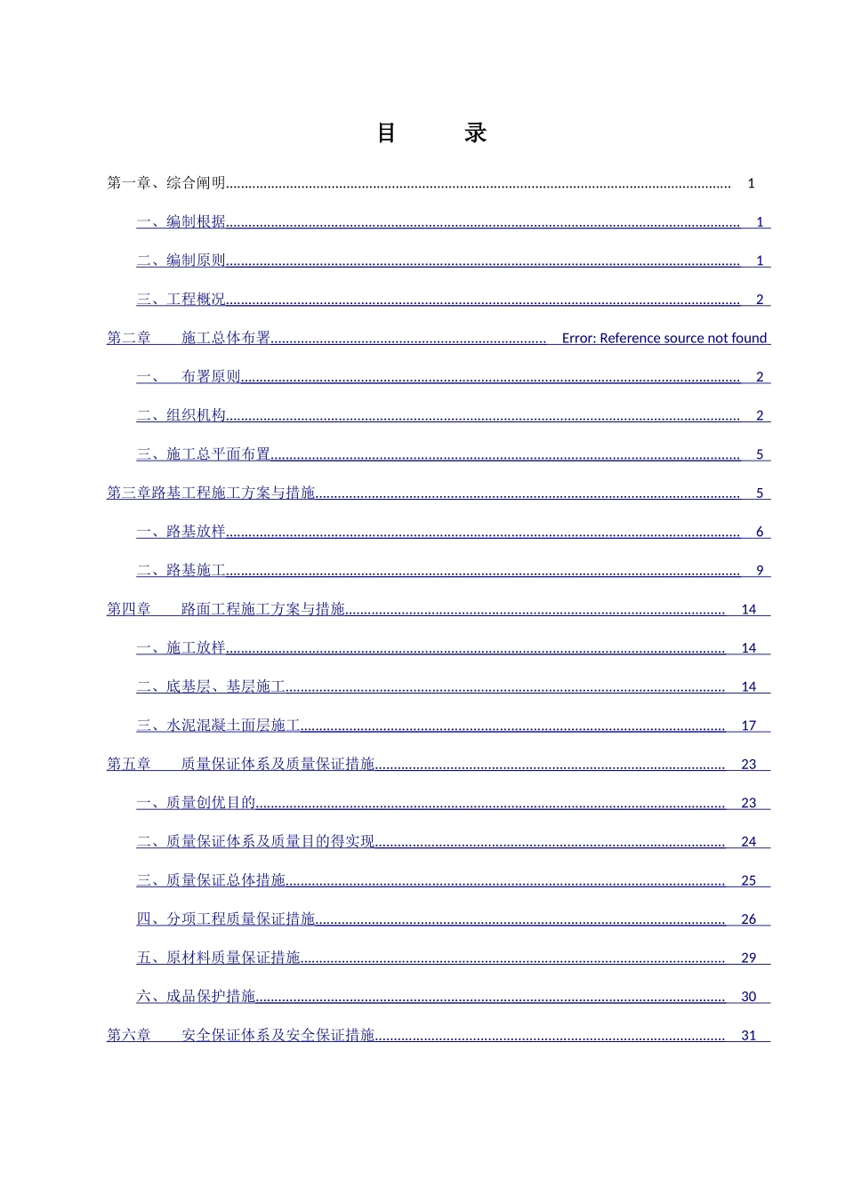 2025年四级公路工程施工组织设计_第1页