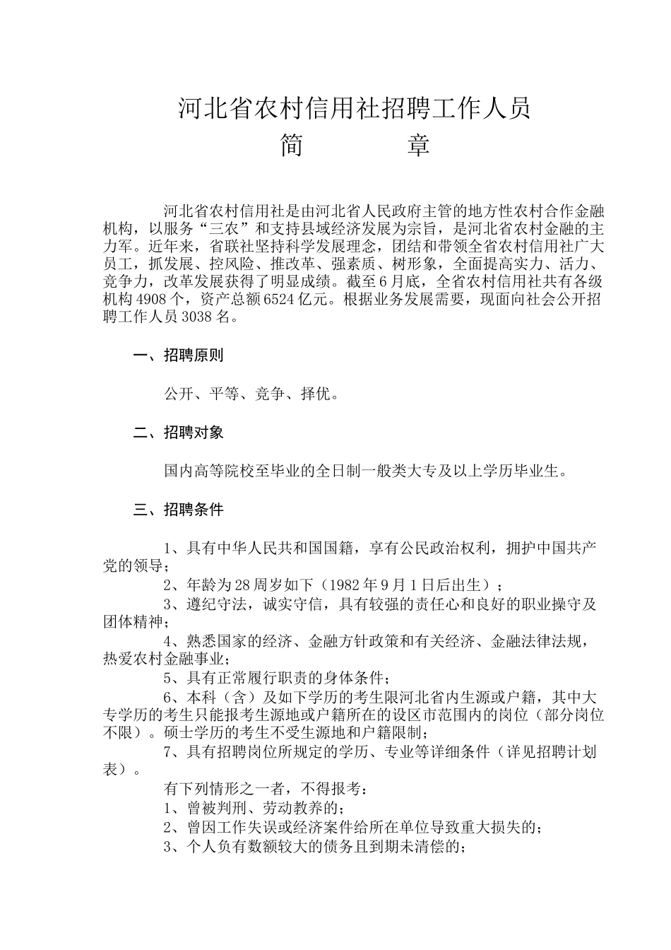 2025年河北省农村信用社招聘工作人员_第1页