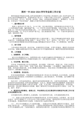 毕业班工作措施与计划