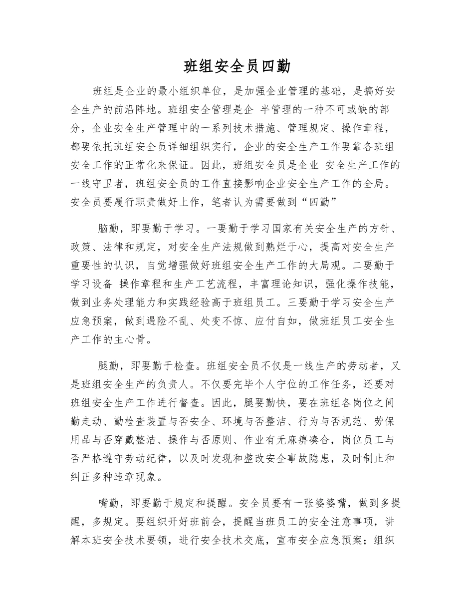 2025年班组安全员四勤_第1页